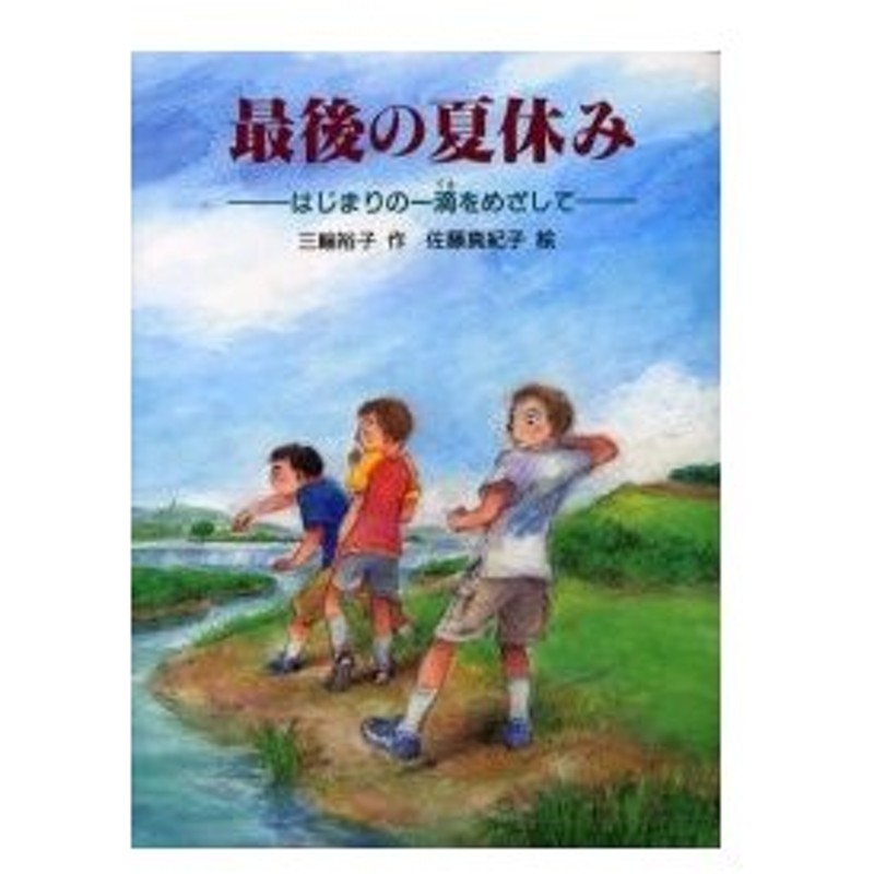 最後の夏休み はじまりの一滴をめざして 三輪裕子 作 佐藤真紀子 絵 通販 Lineポイント最大0 5 Get Lineショッピング