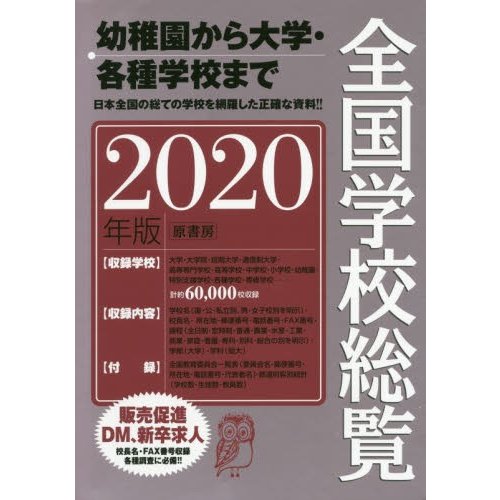 全国学校総覧 2020年版