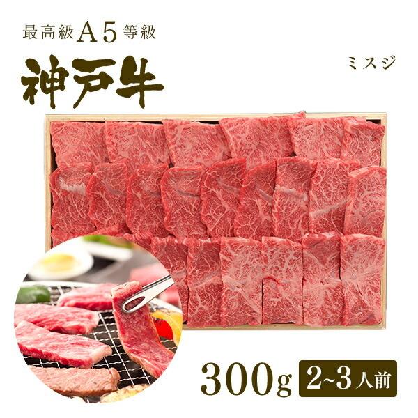 お歳暮 2023 A5等級 神戸牛 ミスジ 焼肉 300g（2〜3人前) ◆牛肉 黒毛和牛 神戸牛 神戸ビーフ A５証明書付 グルメ お取り寄せ 神戸ぐりる工房