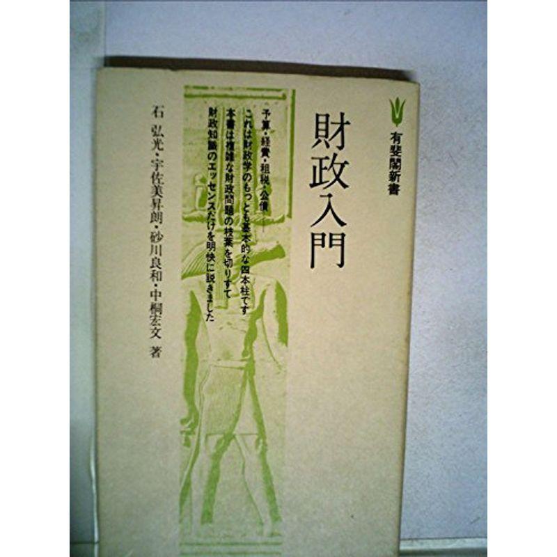 財政入門 (1977年) (有斐閣新書)