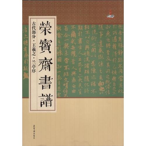 王羲之 十七帖 古代部分 栄宝齋書譜