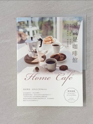 【書寶二手書T1／旅遊_UOE】Home caf?家就是咖啡館：從選豆、烘豆、到萃取，在家也能沖出一杯好咖啡_黃虎林,  邱淑怡