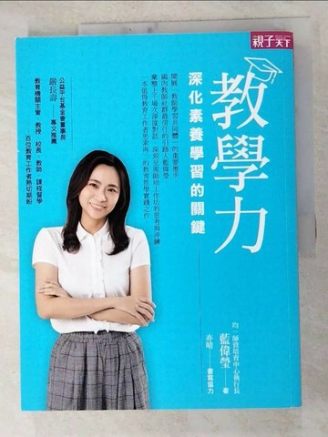 【書寶二手書T8／國中小參考書_SFG】教學力：深化素養學習的關鍵_藍偉瑩
