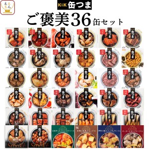 缶つま おつまみ 缶詰 36缶 詰め合わせ セット  国分 KK 高級 缶詰め 惣菜 おかず 肉 魚 酒のつまみ 常温保存 長期保存