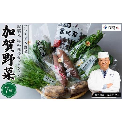 ふるさと納税 石川県 加賀市 瑠璃光総料理長セレクション加賀野菜詰め合わせ 7種類