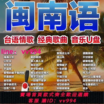 閩南語情歌U盤臺語經典歌手1000首車載音樂u盤mp3歌曲高音質優盤