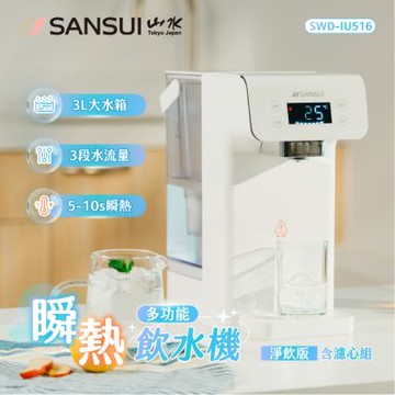 【SANSUI 山水】美型白小熱飲│3秒瞬熱智慧多功能飲水機 咖啡/茶/泡奶 SWD-IU516+SFR-T8S全配(贈濾心+支架)
