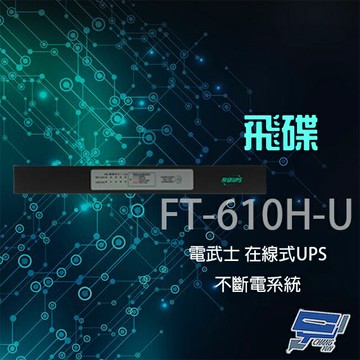 昌運監視器 飛碟 電武士 FT-610H-U 在線式 1KVA 110V 機架 UPS不斷電系統 (請來電洽詢)