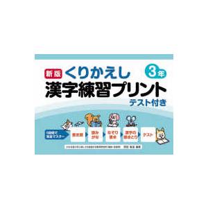 くりかえし漢字練習プリント３年 （新版）