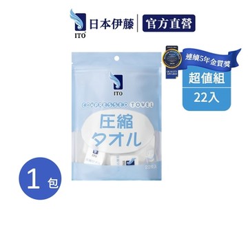 【ITO日本伊藤】壓縮毛巾x1包(22顆/入)