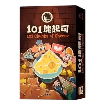 【新天鵝堡桌遊】101塊起司 101 Chunks Of Cheese【墊腳石】