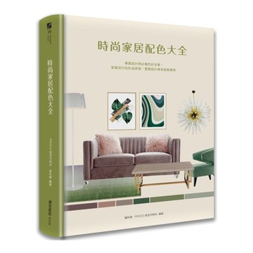 時尚家居配色大全【城邦讀書花園】