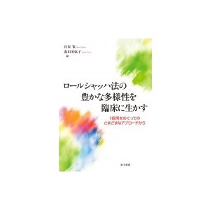 ロールシャッハ法の豊かな多様性を臨床に生かす 1症例をめぐってのさまざまなアプローチから