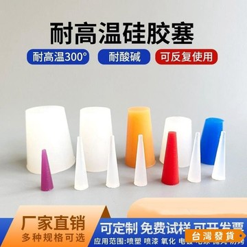 【台灣發貨】耐高溫子橡膠塞噴漆電鍍氧化拋丸防烤錐形堵頭皮塞柔軟硅膠塞彈性 IZQO