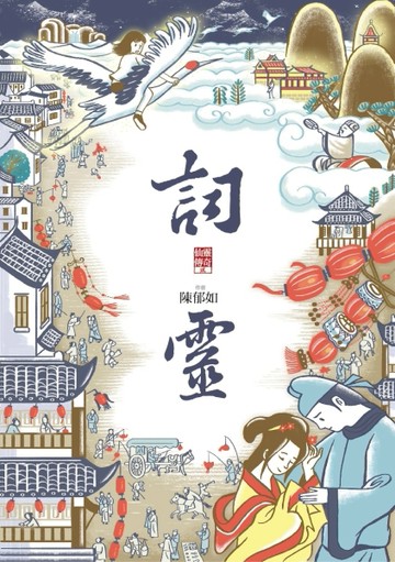 詞靈：仙靈傳奇（2）[二手書_良好]