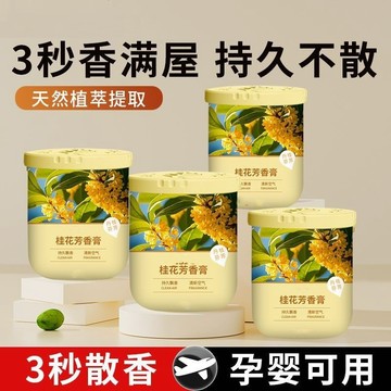 🔥在臺出貨🔥桂花香薰家用持久房間留香除異味廁所除臭衛生間香膏清新香薰膏