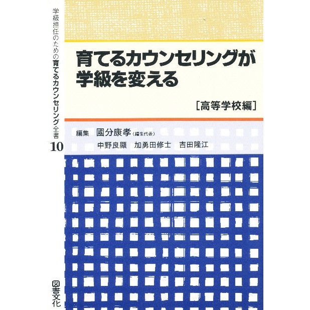 学級担任のための育てるカウンセリング全書