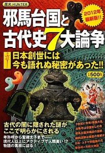  邪馬台国と古代史７大論争 日本創世には今も語れぬ秘密があった！！／知的発見！探検隊