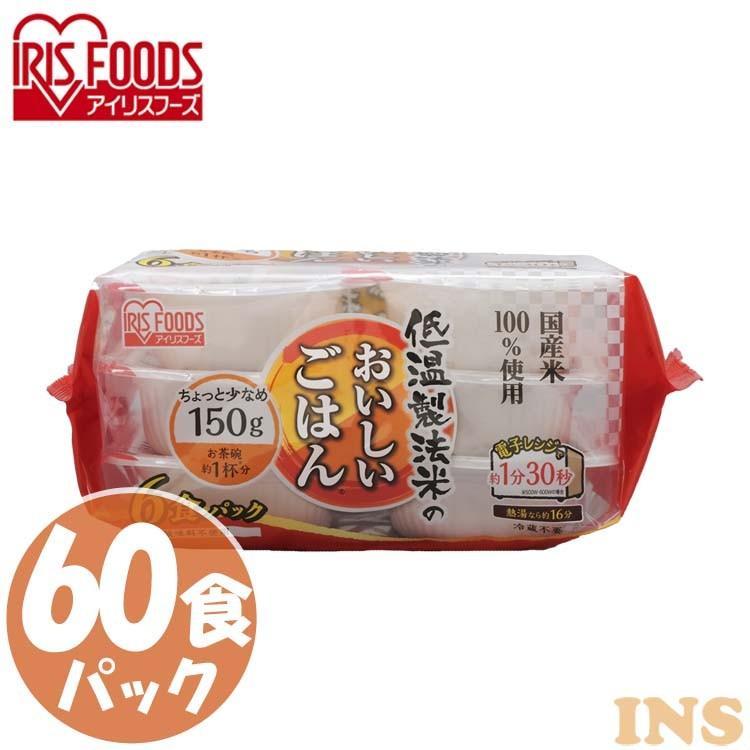 レトルトご飯 パックご飯 ごはん パック レンジ 低温製法米　おいしいごはん 国産米100％ 150g　60パック アイリスオーヤマ