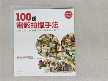 【書寶二手書T1／影視_ABH】100種電影拍攝手法：給獨立製片與業餘玩家的專業拍片技巧_克利斯．肯渥西