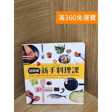 【雷根360免運】【送贈品】超圖解新手料理課：從洗菜、切菜到下鍋、調火候 #八成新 #七成新【Q-H0370】