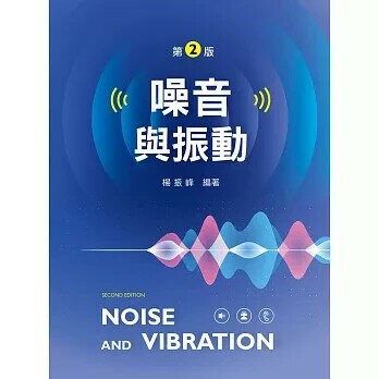 噪音與振動 (2版) 楊振峰 2025 文京
