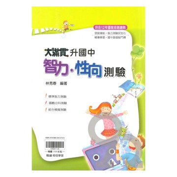 翰林升國中大滿貫智力.性向測驗