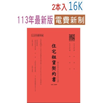 【阿翔小舖】113年最新版-電費新制 『巨匠』16K住宅租賃契約書4717  2本入
