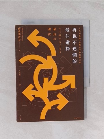 【書寶二手書T1／心靈成長_Q51】再也不迷惘的最佳選擇：人生不後悔，決斷思考的磨鍊方法_蘇曼那沙拉,  卓惠娟