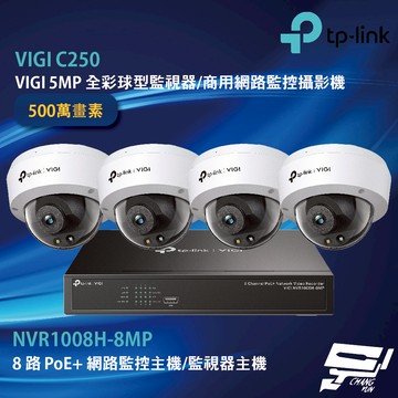 TP-LINK 昌運監視器組合 VIGI NVR1008H-8MP 8路主機+VIGI C250 全彩球型監視器*4