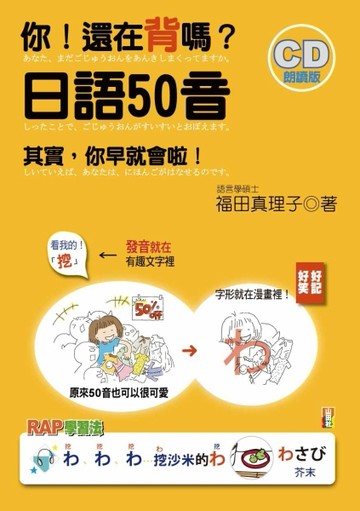 你！還在背嗎？日語50音：其實你早就會啦！（2CD）[二手書_良好]