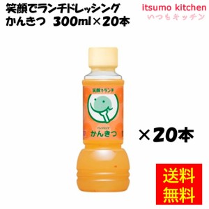 笑顔でランチドレッシング かんきつ 300mLx20本 理研ビタミン業務用 食品 まとめ買い お買い得 大容量 お徳用 お弁当 おかず