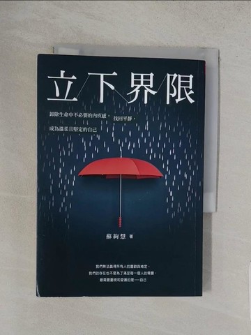 【書寶二手書T1／心靈成長_TA1】立下界限：卸除生命中不必要的內疚感，找回平靜，成為溫柔且堅定的自己_蘇絢慧