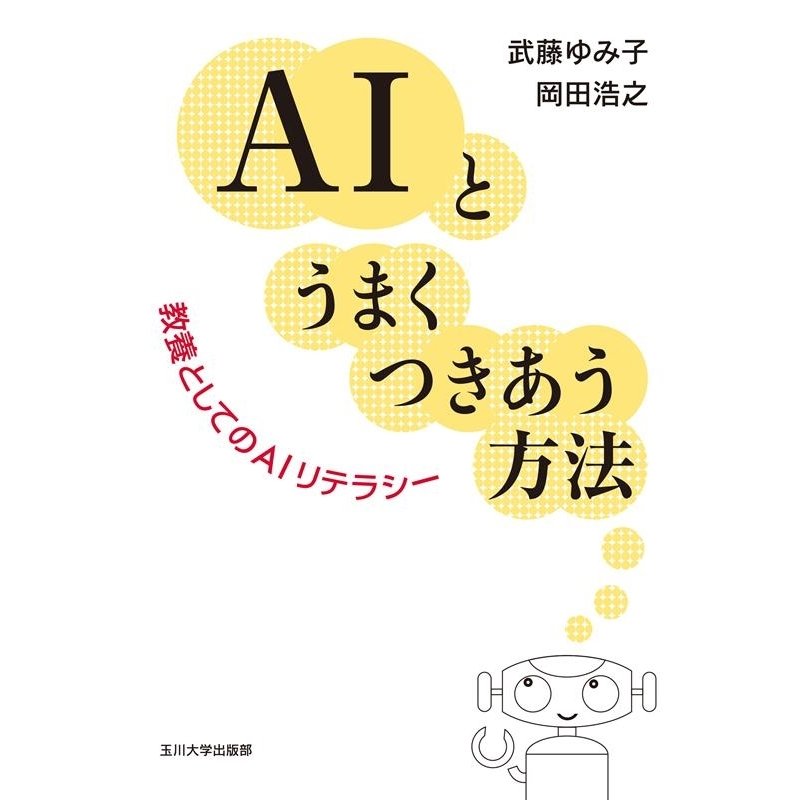 AIとうまくつきあう方法 教養としてのAIリテラシー