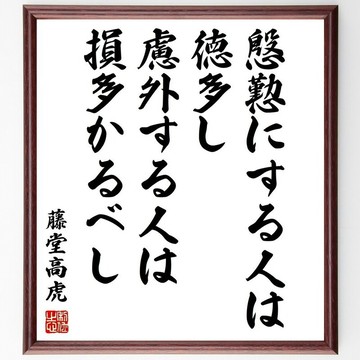 藤堂高虎名言「慇懃無禮者損多，謙恭待人者德多」手寫書道色紙畫框/下單後毛筆親筆題字 (Z8940)