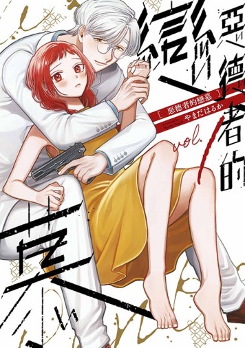 惡德者的戀慕（1）[二手書_近全新]