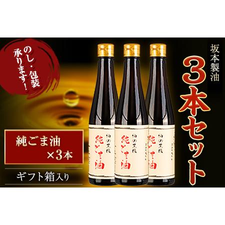 ふるさと納税 坂本製油 3本セット 純ごま油 御中元 有限会社 坂本製油《30日以内に順次出荷(土日祝除く)》ギフト箱入り 熊本県御船町 製油 油 調.. 熊本県御船町