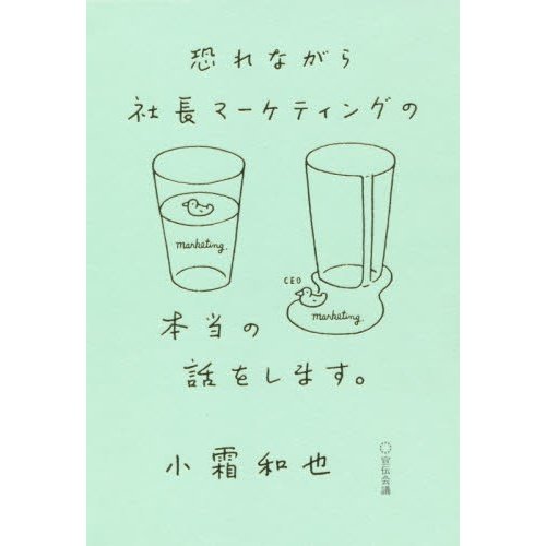 恐れながら社長マーケティングの本当の話をします