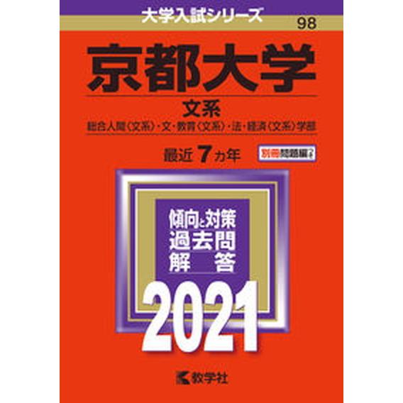 京都大学（文系）  ２０２１  教学社（単行本） 中古