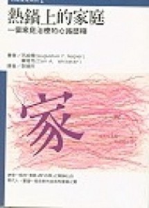 熱鍋上的家庭：一個家庭治療的心路歷程[二手書_普通]