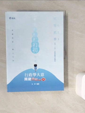 【書寶二手書T4／進修考試_ZZZ】112初等-行政學大意關鍵讀‧解_文羿