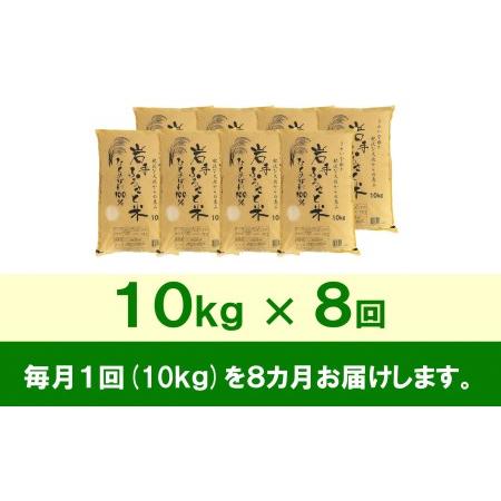 ふるさと納税 3人に1人がリピーター!☆全8回定期便☆ 岩手ふるさと米 10kg×8ヶ月 令和5年産 新米 一等米ひとめぼれ 東北有数のお米の産地 .. 岩手県奥州市