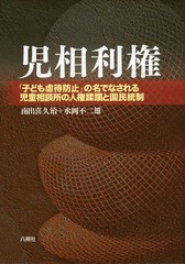 児相利権 子ども虐待防止 の名でなされる児童相談所の人権蹂躙と国民統制 南出喜久治 水岡不二雄