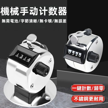 【台灣出貨🔥】機械計數器 手動按壓0-9999點數計數器 金屬計數器 手指計數器 不鏽鋼計數器 客流量計數器 手指計數