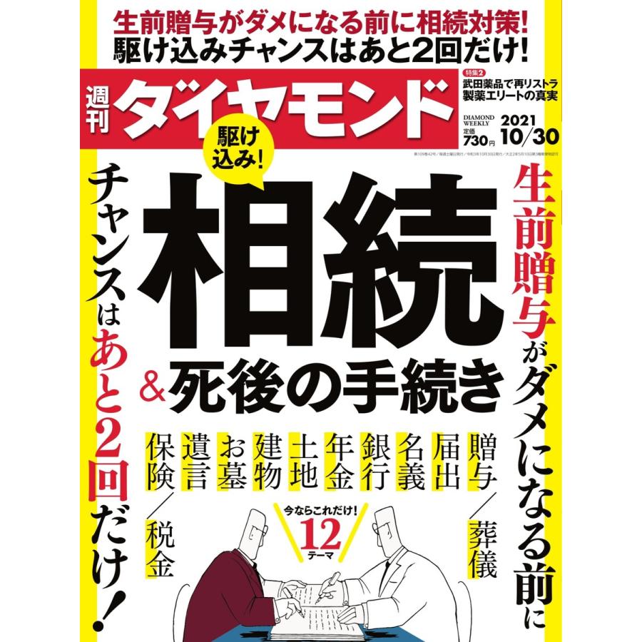 週刊ダイヤモンド 2021年10月30日号 電子書籍版   週刊ダイヤモンド編集部