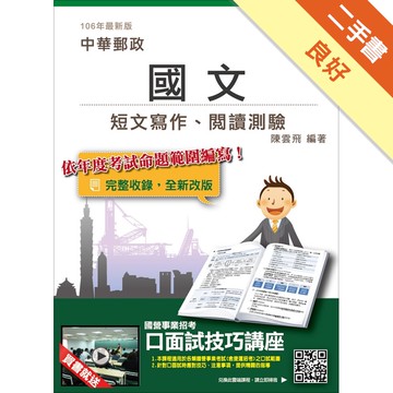 國文 短文寫作 閱讀測驗 中華郵政 郵局 考試適用 106年最新版 二手書 良好 蝦皮商城 Line購物