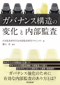  日本監査研究学会内部監査研究プロジェクト   ガバナンス構造の変化と内部監査 送料無料