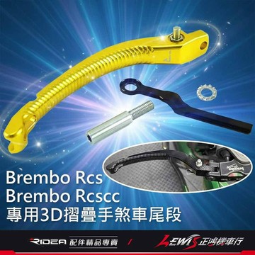 【正鴻機車行】Rcs拉桿 煞車拉桿 RIDEA拉桿 RIDEA拉桿對應Rcs原廠接頭折疊桿身 Rcscc拉桿 具備手煞車