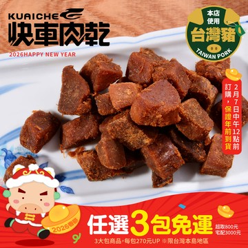 【快車肉乾】A21一口吃肉角