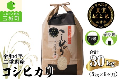 令和5年産米 三重県産コシヒカリ5kg×6ヶ月 新嘗祭皇室献上米農家